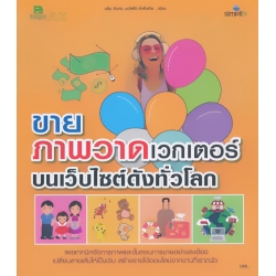 ขายภาพวาดเวกเตอร์บนเว็บไซต์ดังทั่วโลก