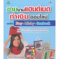 ขายงานแฮนด์เมด ทำเงินออนไลน์บนเว็บ Etsy+Blisby+Facebook