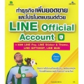 ทำธุรกิจเพิ่มยอดขายและโปรโมตแบรนด์ด้วย Line Official Account