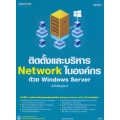 ติดตั้งและบริหาร Network ในองค์กรด้วย Windows Server 2012 ฉบับสมบูรณ์