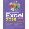 สร้างตารางงานและบริหารข้อมูลด้วย Excel 2016 ฉบับสมบูรณ์