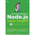 พัฒนาเว็บแอพพลิเคชันด้วย Node.js Express+MongoDB