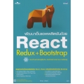 พัฒนาเว็บแอพพลิเคชันด้วย React Redux+Bootstrap