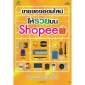 ขายของออนไลน์ให้รวยบน Shopee