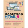 พัฒนาเว็บไซต์แบบ Responsive ด้วย HTML5 Bootstrap CSS3+jQuery+JavaScript+Ajax ฉบับสมบูรณ์