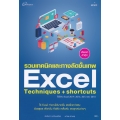 รวมเทคนิคและทางลัดขั้นเทพ Excel Techniques + Shortcuts