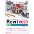เขียนแบบทางสถาปัตยกรรมและวิศวกรรมด้วย Revit 2020 ฉบับสมบูรณ์