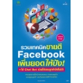 รวมเทคนิค Facebook เพิ่มยอดให้ปัง