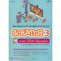 เขียนโปรแกรมสำหรับผู้เริ่มต้นด้วยภาษา Scratch 3 สำหรับ Stem Education