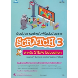 เขียนโปรแกรมสำหรับผู้เริ่มต้นด้วยภาษา Scratch 3 สำหรับ Stem Education