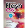 สร้างงานมัลติมีเดียแอนิเมชันด้วย Flash CS6 สำหรับผู้เริ่มต้น