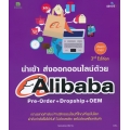 นำเข้า ส่งออกออนไลน์ด้วย Alibaba Pre-Order + Dropship + OEM