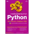 การเขียนโปรแกรมภาษา Python GUI+Network+Database+Web