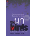 นก : The Birds