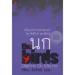 นก : The Birds