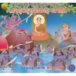ผจญพญามารนาม วสวัตตี ตอนปราบด้วย ทานบารมี