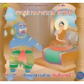 ผจญยักษ์มารนาม อาฬวก ตอนปราบด้วย ขันติบารมี