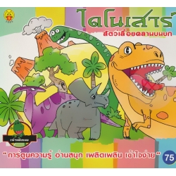 ไดโนเสาร์ สัตว์เลื้อยคลานบนบก