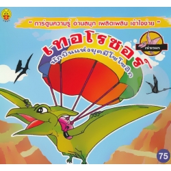 เทอโรซอร์ นักบินแห่งยุคมีโซโซอิก