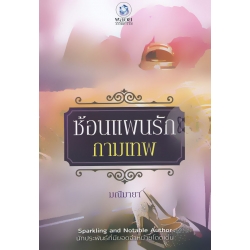 ซ้อนแผนรักกามเทพ ซ้อนแผนรักกามเทพ