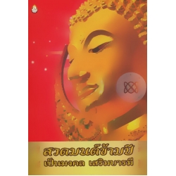 สวดมนต์ข้ามปี เป็นมงคล เสริมบารมี