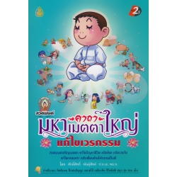 สวดมนต์คาถามหาเมตตาใหญ่ แก้ไขเวรกรรม สวดมนต์คาถามหาเมตตาใหญ่ แก้ไขเวรกรรม