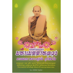 บทสวด คาถามหาเมตตาหลวง ตามแบบหลวงปู่มัน ภูริทัตโต