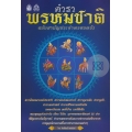 ตำราพรหมชาติ ฉบับสามัญประจำครอบครัว