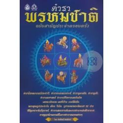 ตำราพรหมชาติ ฉบับสามัญประจำครอบครัว