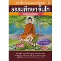 หนังสือเรียนและแนวข้อสอบ ธรรมศึกษา ชั้นโท ระดับประถมศึกษา