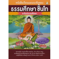 หนังสือเรียนและแนวข้อสอบ ธรรมศึกษา ชั้นโท ระดับประถมศึกษา
