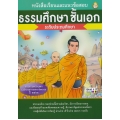 หนังสือเรียนและแนวข้อสอบ ธรรมศึกษา ชั้นเอก ระดับประถมศึกษา