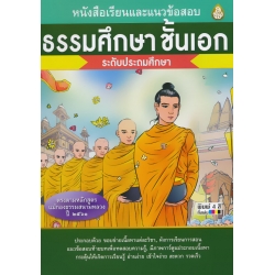 หนังสือเรียนและแนวข้อสอบ ธรรมศึกษา ชั้นเอก ระดับประถมศึกษา