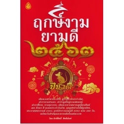 ฤกษ์งามยามดี ปี 2563
