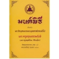มนต์พิธี สำหรับพระภิกษุสามเณรและพุทธศาสนิกชนทั่วไป (ปกแข็ง)