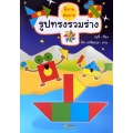 นิทานต่อภาพรูปทรงรวมร่าง