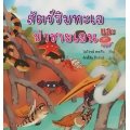 สัตว์ริมทะเลและป่าชายเลน