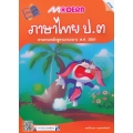Modern ภาษาไทย ป.3 +เฉลย