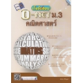 เก็งข้อสอบ O-NET ม.3 คณิตศาสตร์