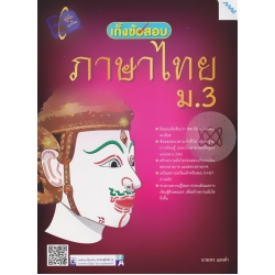 เก็งข้อสอบภาษาไทย ม.3