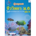 Compact ชีววิทยา ม.6 เล่ม 6