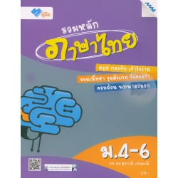 รวมหลักภาษาไทย ม.4-6