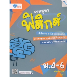 รวมสูตรฟิสิกส์ ม.4-6