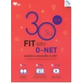 30 วัน FIT พิชิต O-NET ม.3