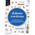 เก็งข้อสอบ ภาษาอังกฤษ ป.4