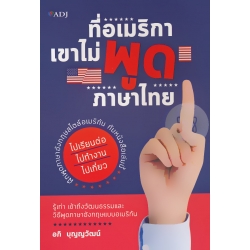 ที่อเมริกาเขาไม่พูดภาษาไทย
