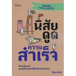 นิสัยดูดความสำเร็จ