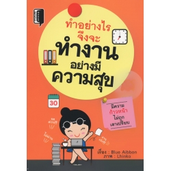 ทำอย่างไรจึงจะทำงานอย่างมีความสุข