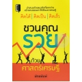 ชวนคุณรวยด้วยศาสตร์เศรษฐี