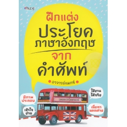 ฝึกแต่งประโยคภาษาอังกฤษจากคำศัพท์ ฝึกแต่งประโยคภาษาอังกฤษจากคำศัพท์